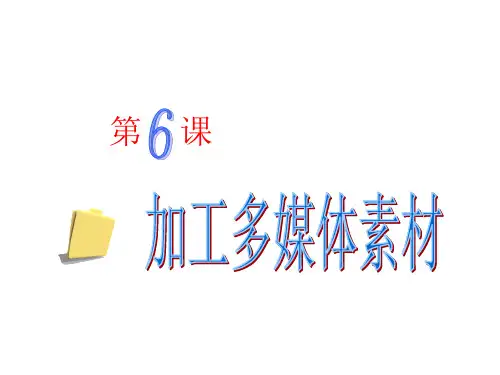 人教版信息技术七年级上册第6课加工多媒体素材课件