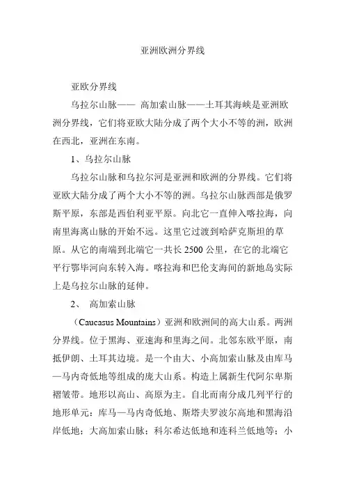 亚洲欧洲分界线