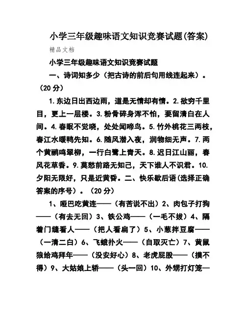 小学三年级趣味语文知识竞赛试题(答案)