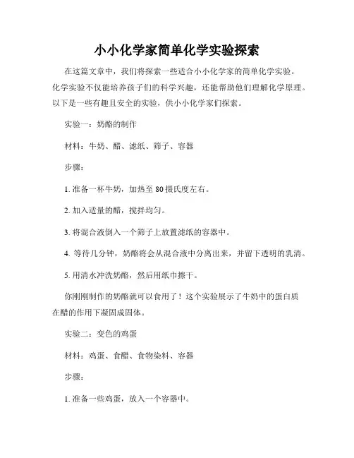 小小化学家简单化学实验探索