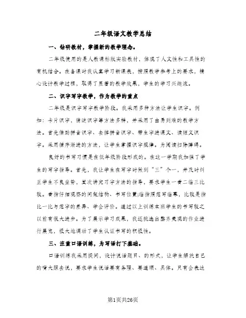 二年级语文教学总结(6篇)
