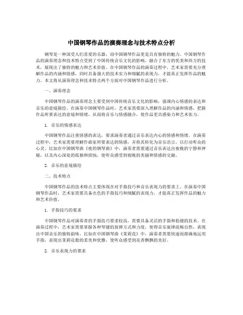 中国钢琴作品的演奏理念与技术特点分析
