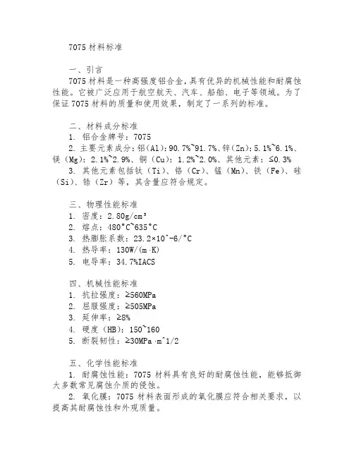 7075材料标准