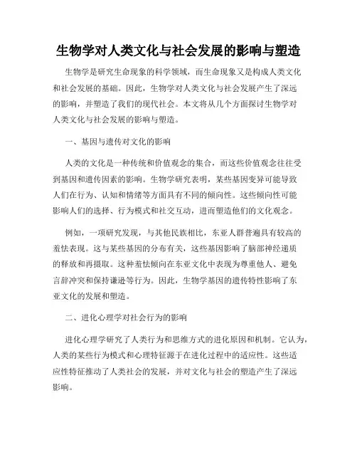 生物学对人类文化与社会发展的影响与塑造