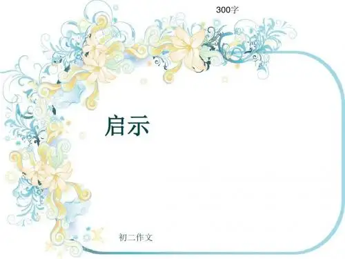 初二作文《启示》300字(共7页PPT)