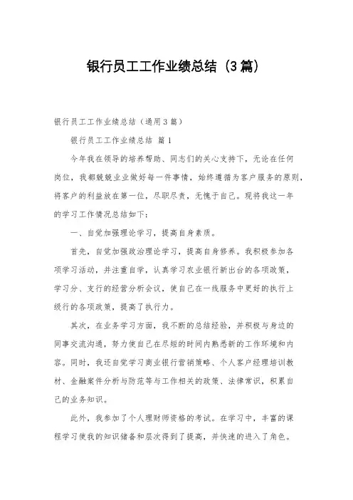 银行员工工作业绩总结(3篇)