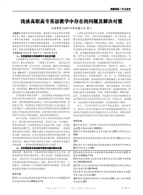 浅谈高职高专英语教学中存在的问题及解决对策