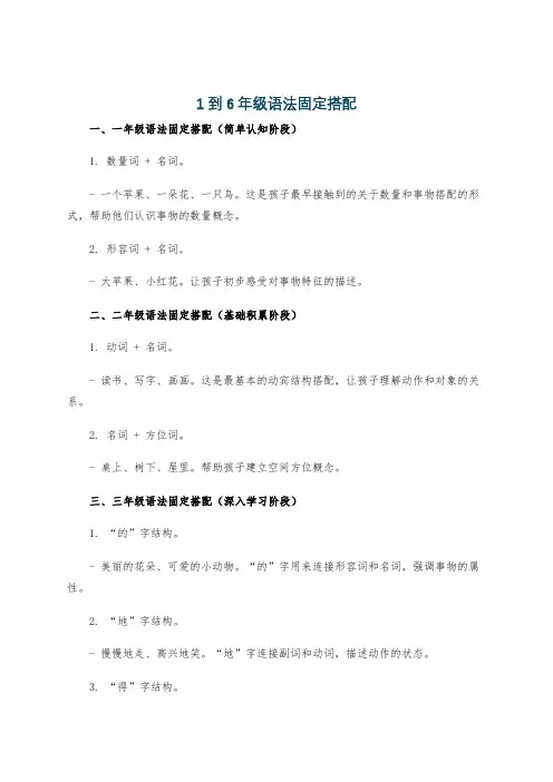 1到6年级语法固定搭配