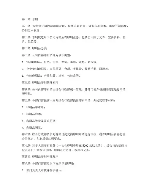 公司内部印刷管理制度范本