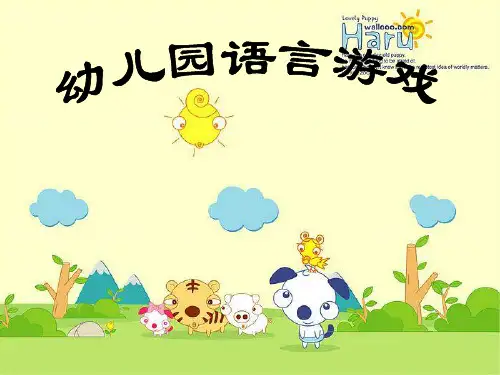 幼儿园语言游戏及手指游戏讲座材料2