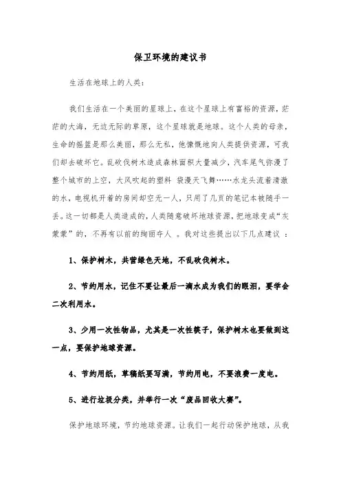 保卫环境的建议书（四篇）