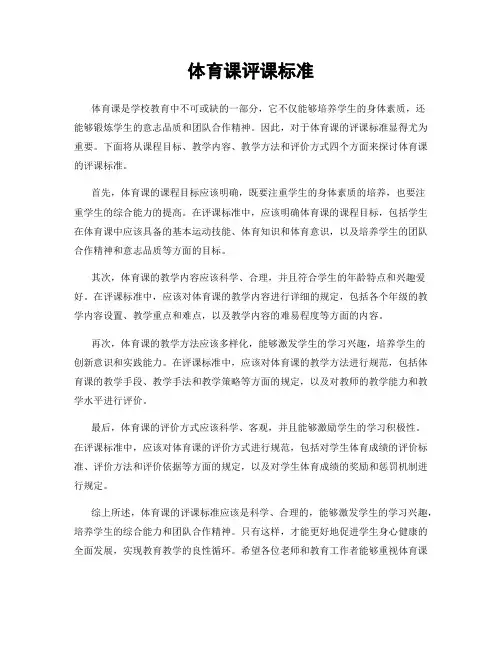 体育课评课标准