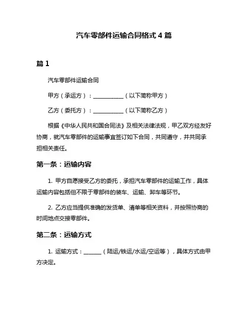 汽车零部件运输合同格式4篇