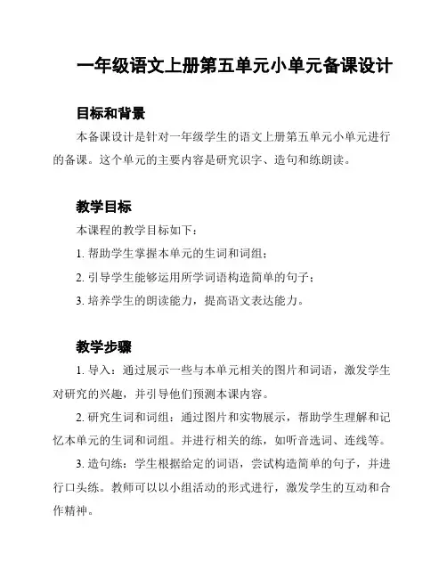一年级语文上册第五单元小单元备课设计