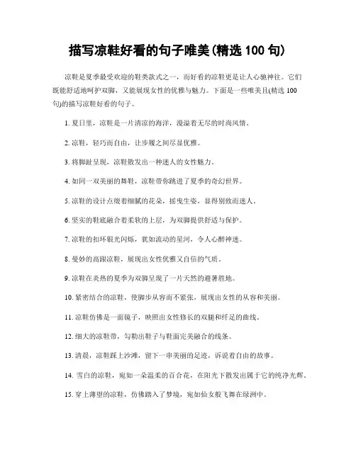 描写凉鞋好看的句子唯美(精选100句)