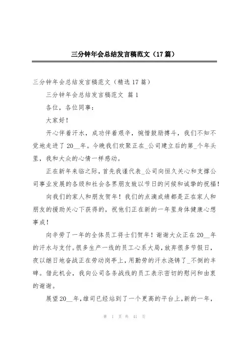 三分钟年会总结发言稿范文(17篇)
