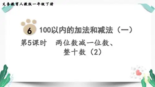 第5课时  两位数减一位数、整十数(2)-人教版数学一年级下册第六单元教学课件