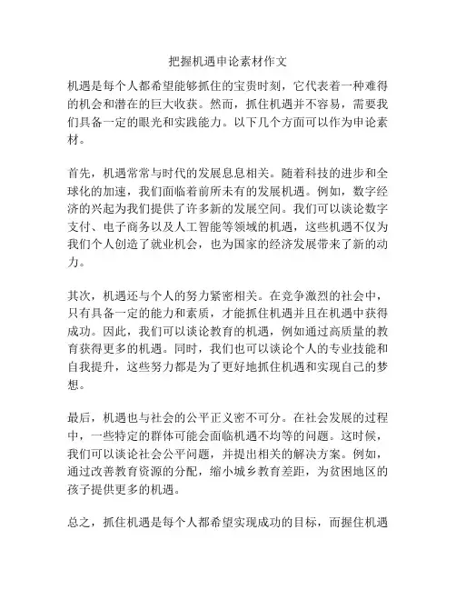 把握机遇申论素材作文