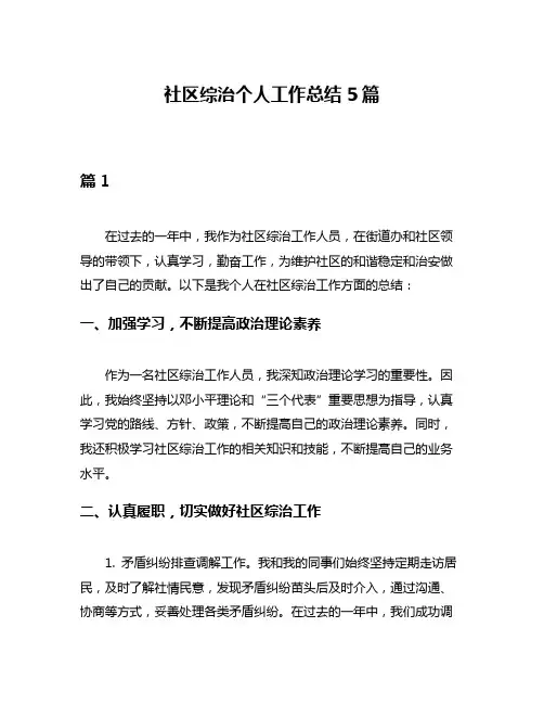 社区综治个人工作总结5篇
