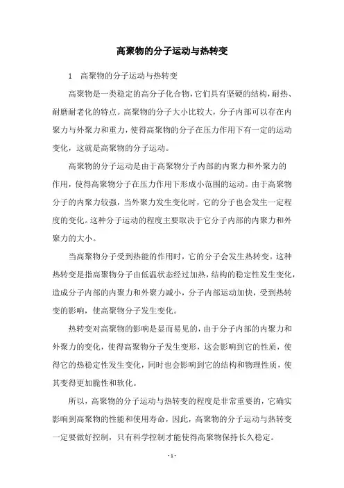 高聚物的分子运动与热转变