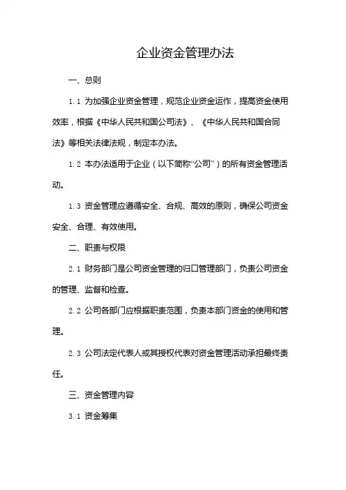 企业资金管理办法--(双份)