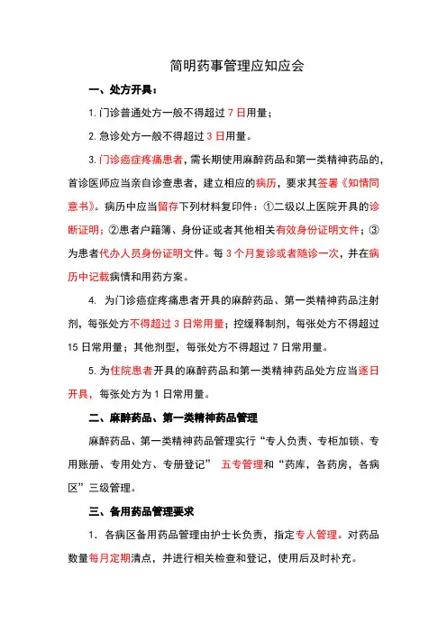 简明药事管理应知应会