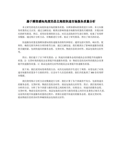 基于顾客感知角度的昌北高校快递市场服务质量分析