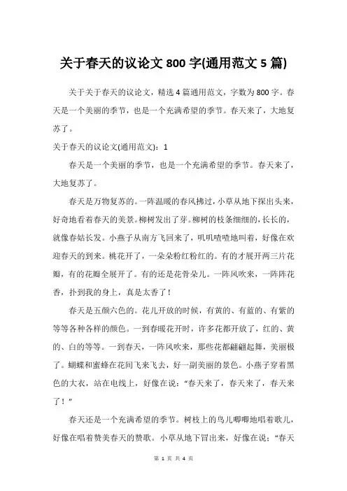 关于春天的议论文800字(通用范文5篇)