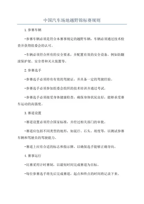 中国汽车场地越野锦标赛规则