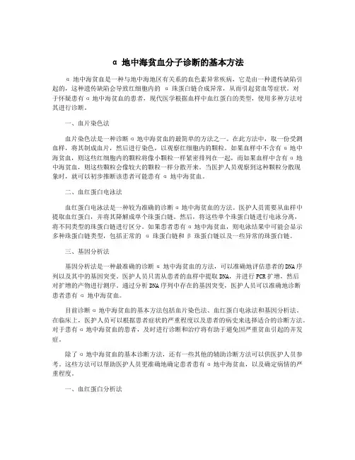 α地中海贫血分子诊断的基本方法