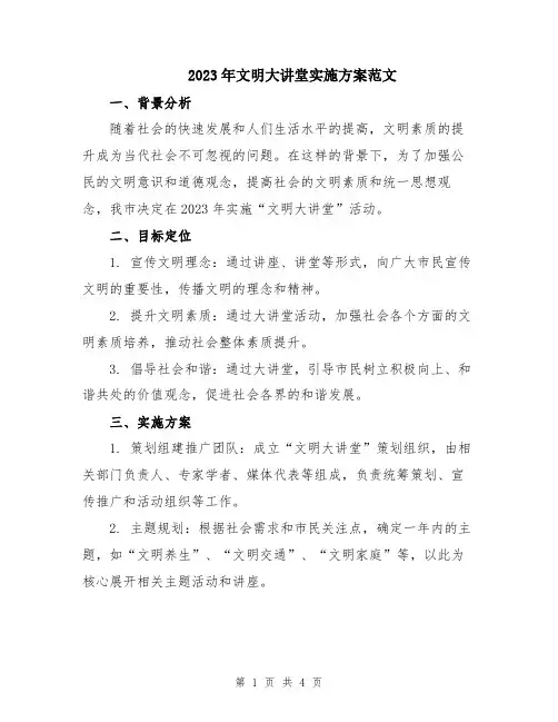 2023年文明大讲堂实施方案范文