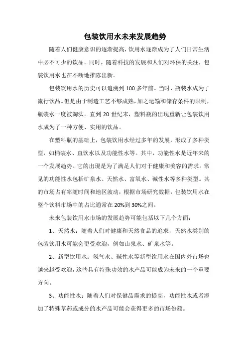 包装饮用水未来发展趋势