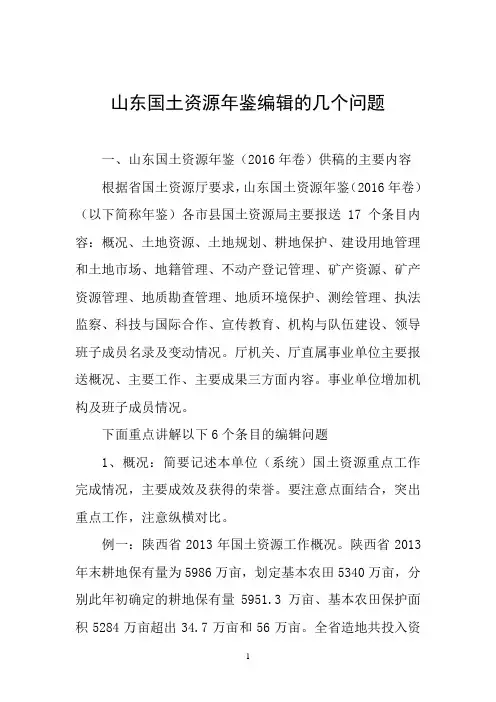 山东国土资源年鉴编辑的几个问题