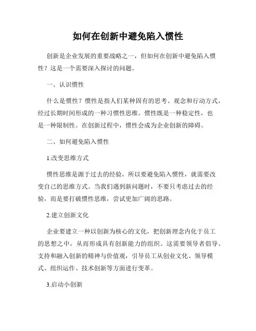 如何在创新中避免陷入惯性