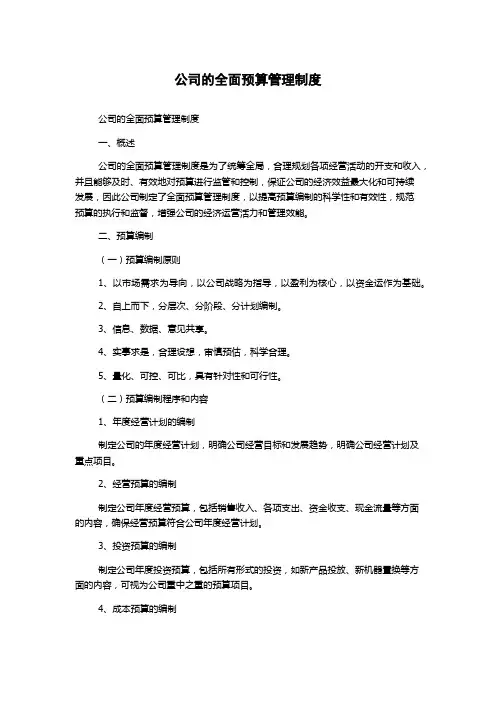 公司的全面预算管理制度