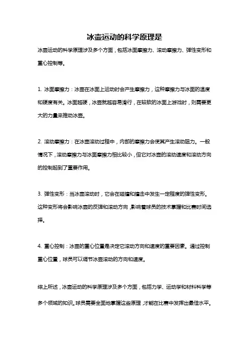 冰壶运动的科学原理是