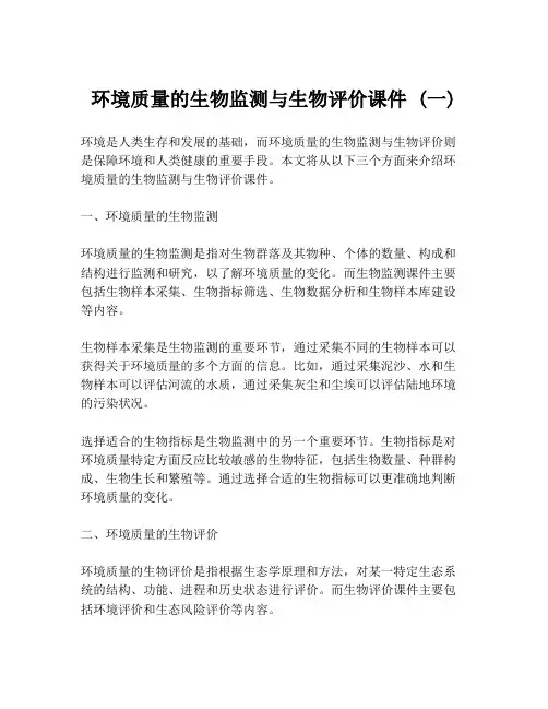 环境质量的生物监测与生物评价课件 (一)