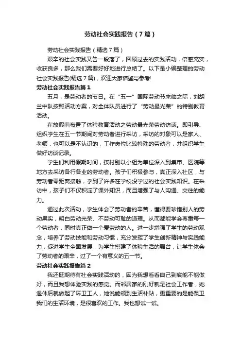 劳动社会实践报告（7篇）