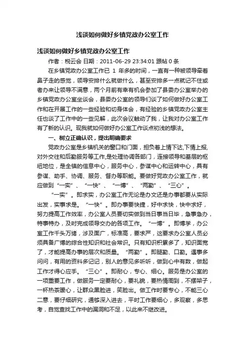 浅谈如何做好乡镇党政办公室工作