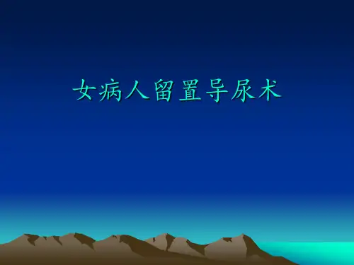 女病人留置导尿术PPT课件