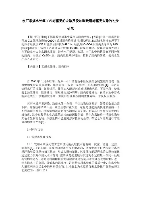 水厂常规水处理工艺对藻类的去除及投加硫酸铜对藻类去除的初步研究