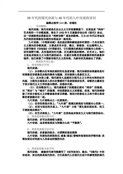 30年代的现代诗派与40年代的九叶诗派的异同