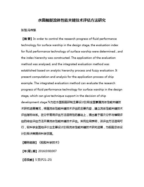 水面舰艇流体性能关键技术评估方法研究