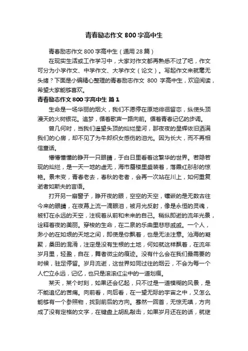 青春励志作文800字高中生（通用28篇）