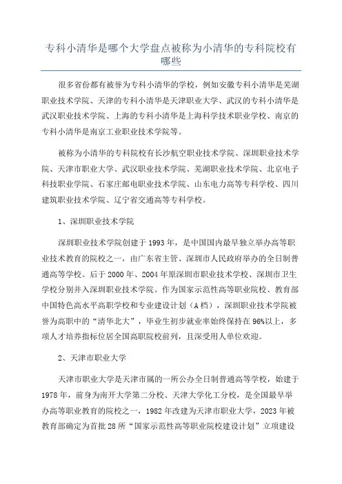 专科小清华是哪个大学盘点被称为小清华的专科院校有哪些