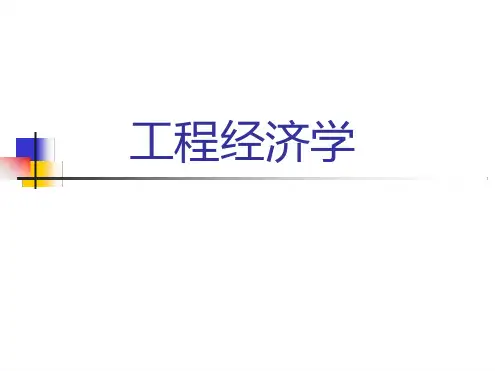 工程经济学最新PPT课件