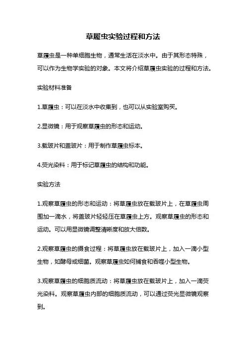 草履虫实验过程和方法
