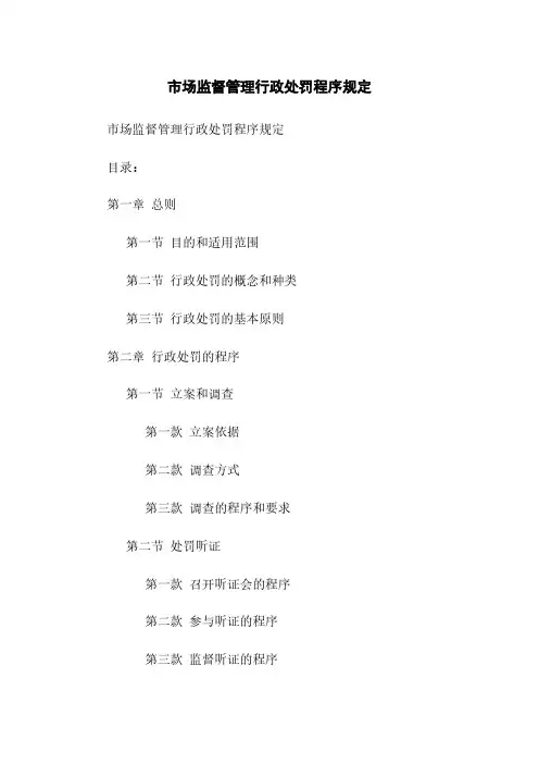 市场监督管理行政处罚程序规定