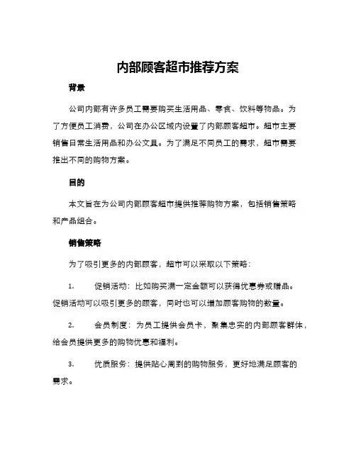 内部顾客超市推荐方案
