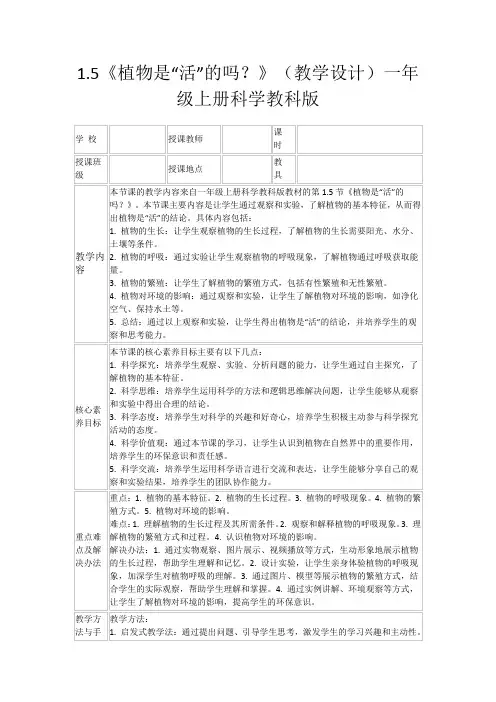 1.5《植物是“活”的吗？》(教学设计)一年级上册科学教科版